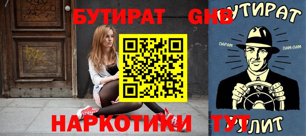 БУТИРАТ буратино Нижнеудинск